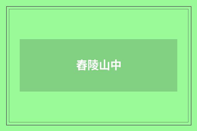 舂陵山中