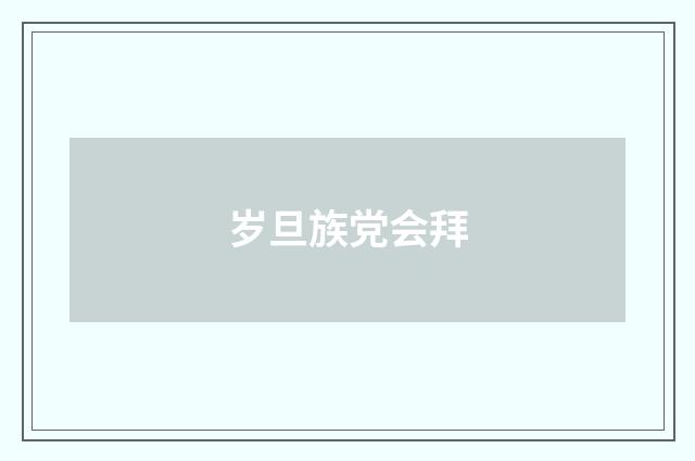 岁旦族党会拜