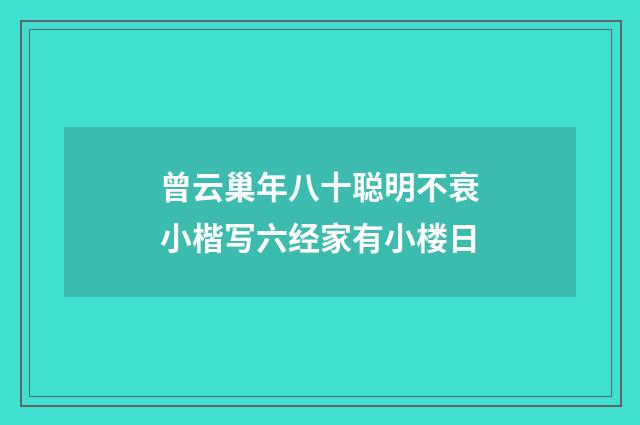 曾云巢年八十聪明不衰小楷写六经家有小楼日
