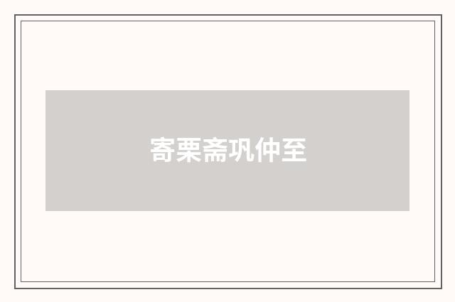 寄栗斋巩仲至