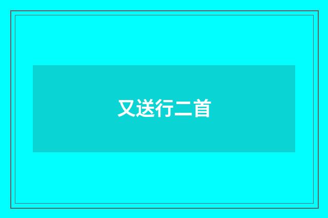 又送行二首
