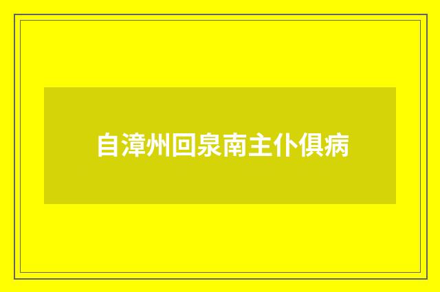 自漳州回泉南主仆俱病