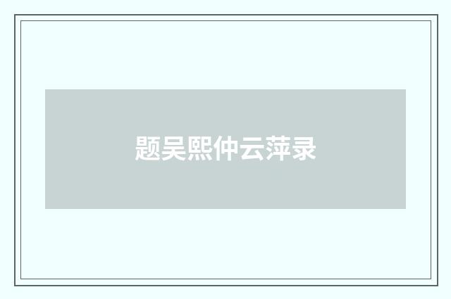 题吴熙仲云萍录