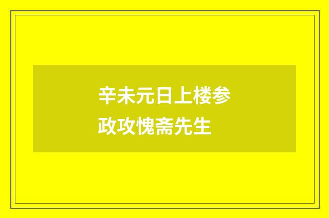 辛未元日上楼参政攻愧斋先生