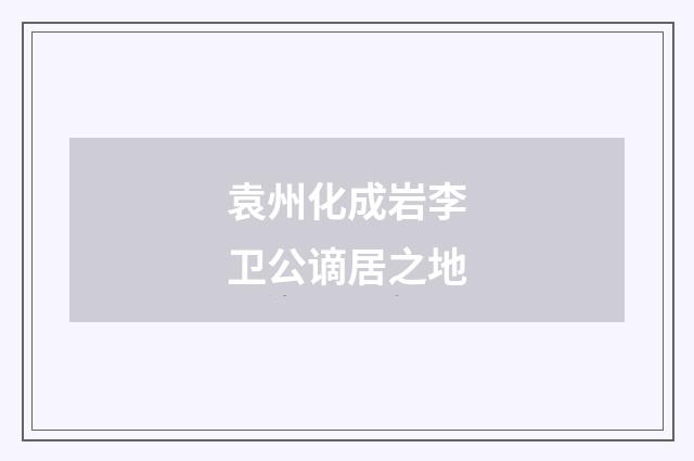 袁州化成岩李卫公谪居之地
