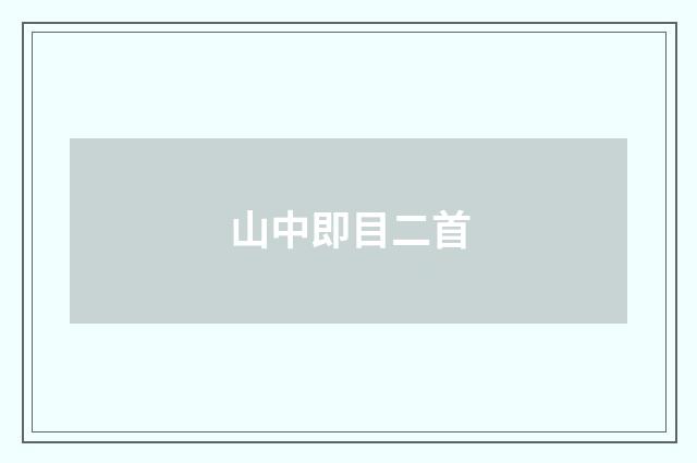 山中即目二首