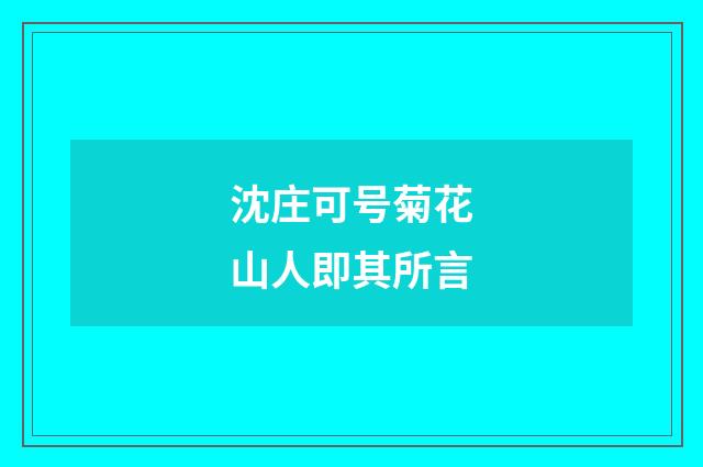 沈庄可号菊花山人即其所言