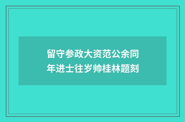 留守参政大资范公余同年进士往岁帅桂林题刻