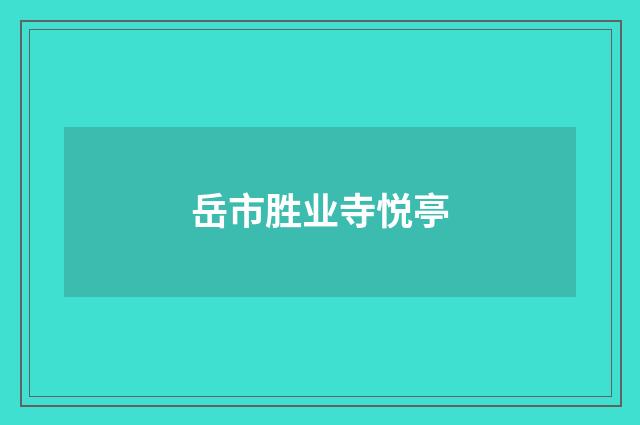 岳市胜业寺悦亭