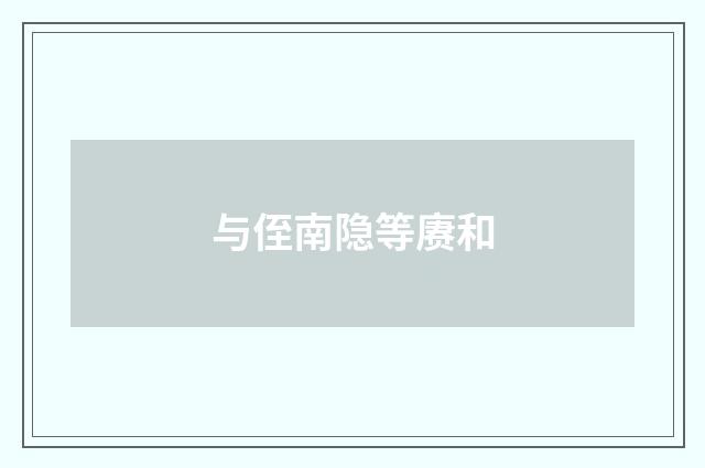 与侄南隐等赓和