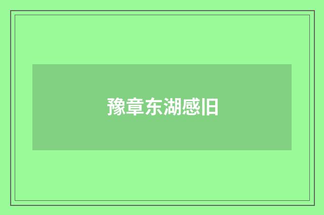 豫章东湖感旧