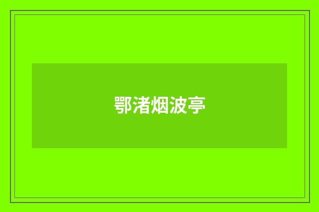 鄂渚烟波亭