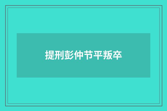 提刑彭仲节平叛卒