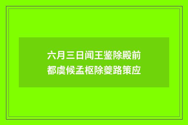 六月三日闻王鉴除殿前都虞候孟枢除夔路策应
