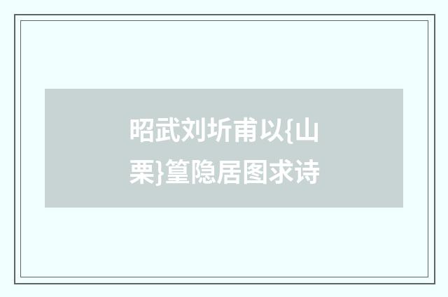 昭武刘圻甫以{山栗}篁隐居图求诗