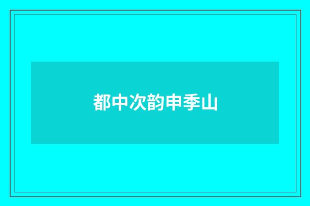 都中次韵申季山
