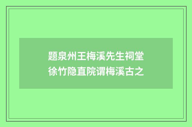 题泉州王梅溪先生祠堂徐竹隐直院谓梅溪古之