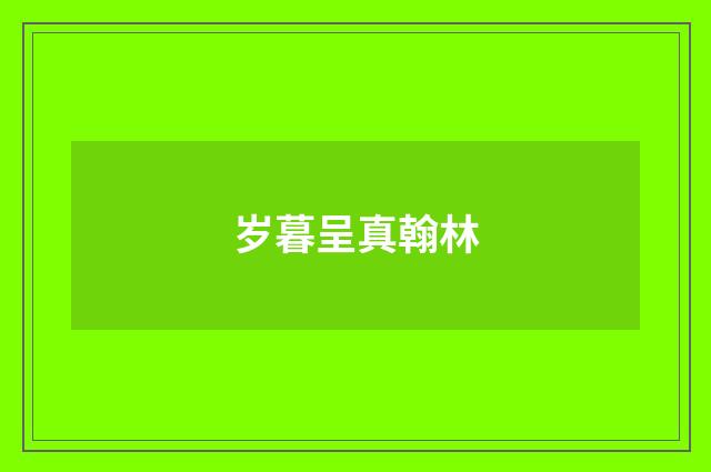 岁暮呈真翰林