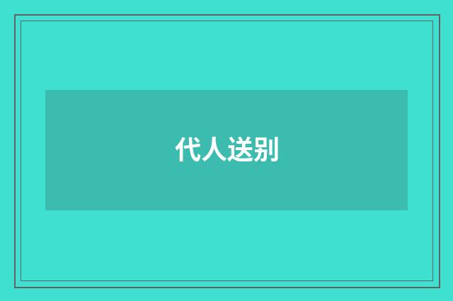 代人送别