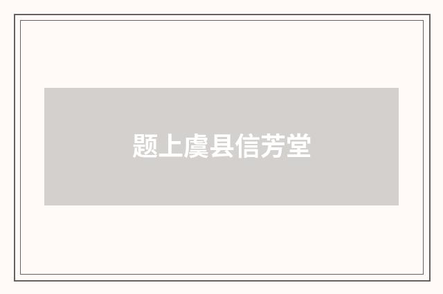 题上虞县信芳堂
