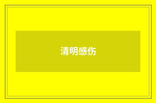 清明感伤