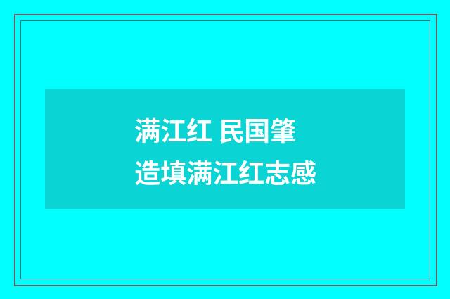 满江红 民国肇造填满江红志感