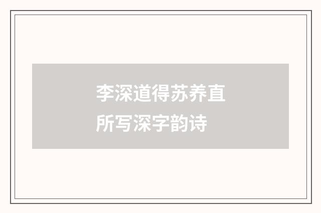 李深道得苏养直所写深字韵诗
