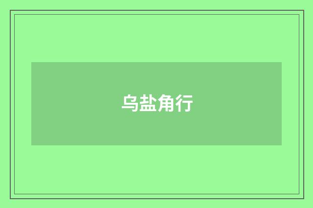 乌盐角行
