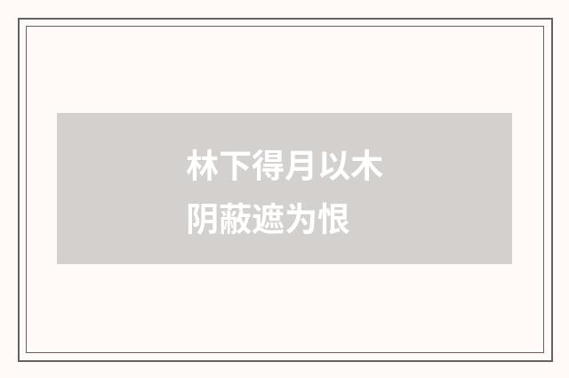 林下得月以木阴蔽遮为恨