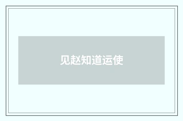 见赵知道运使