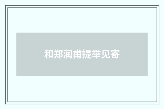 和郑润甫提举见寄