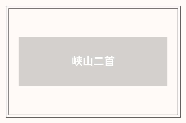 峡山二首