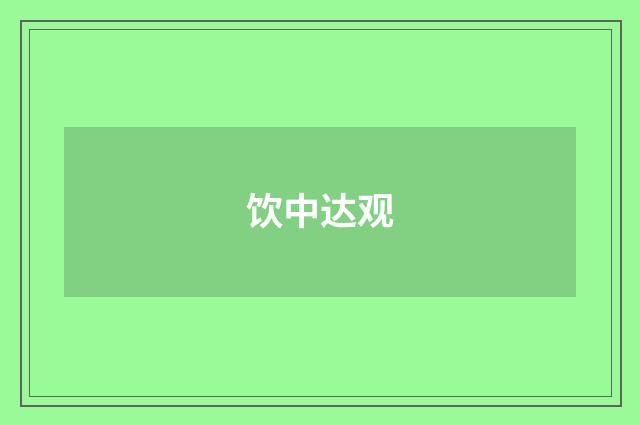 饮中达观