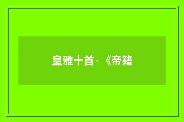 皇雅十首·《帝籍