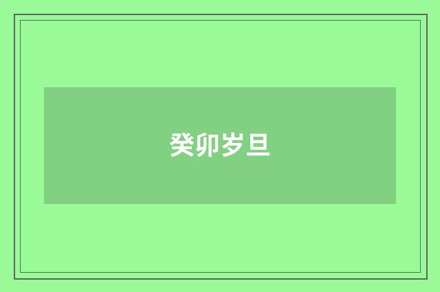 癸卯岁旦