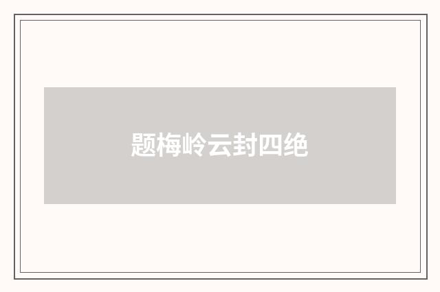 题梅岭云封四绝
