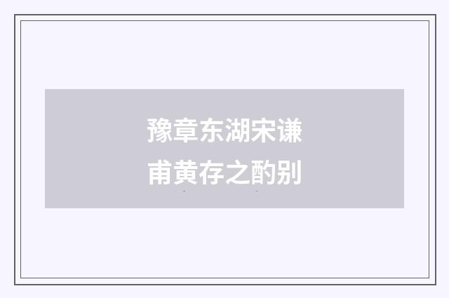 豫章东湖宋谦甫黄存之酌别