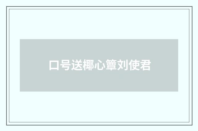 口号送椰心簟刘使君