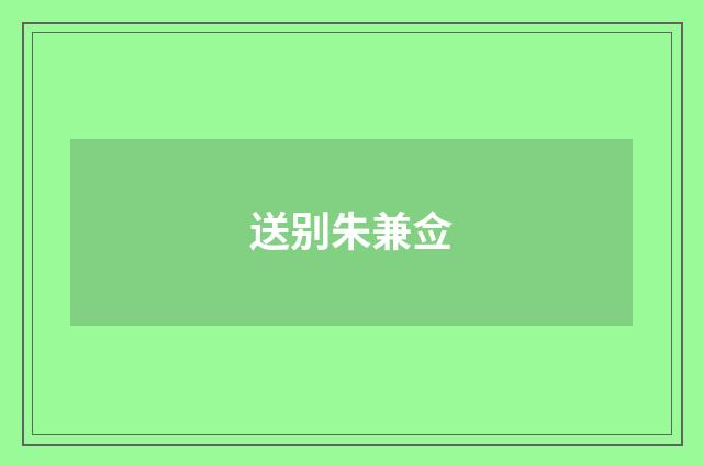 送别朱兼佥