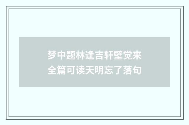 梦中题林逢吉轩壁觉来全篇可读天明忘了落句