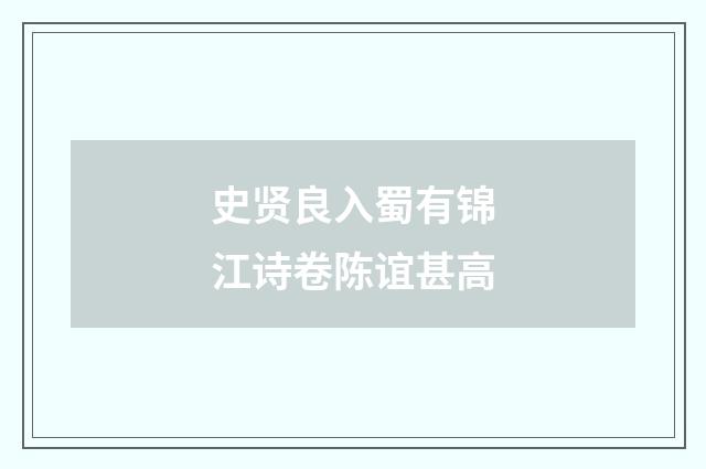 史贤良入蜀有锦江诗卷陈谊甚高