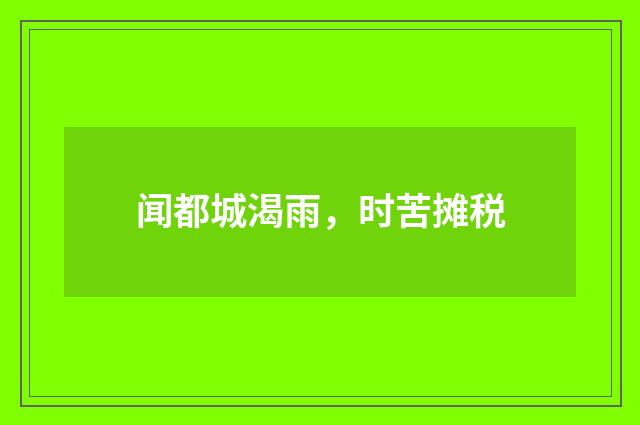 闻都城渴雨，时苦摊税