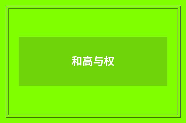 和高与权