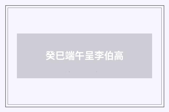 癸巳端午呈李伯高