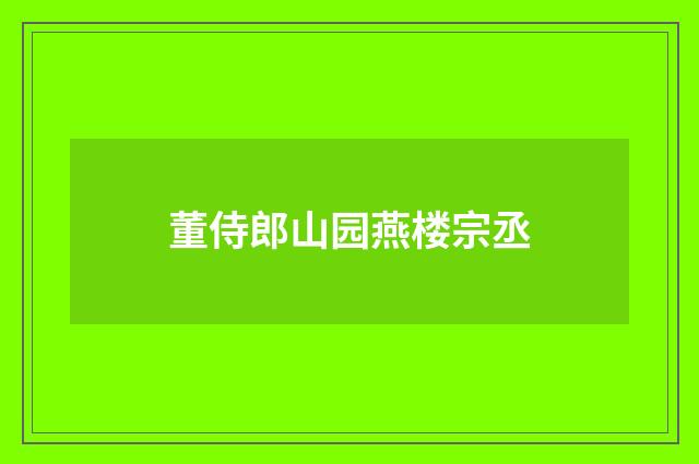 董侍郎山园燕楼宗丞