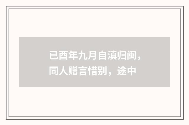 已酉年九月自滇归闽，同人赠言惜别，途中