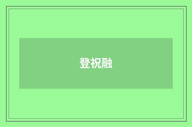 登祝融