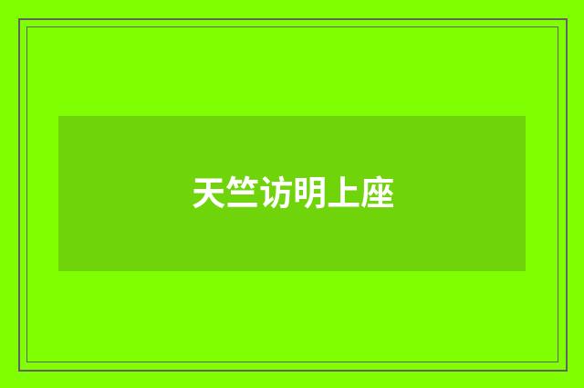 天竺访明上座