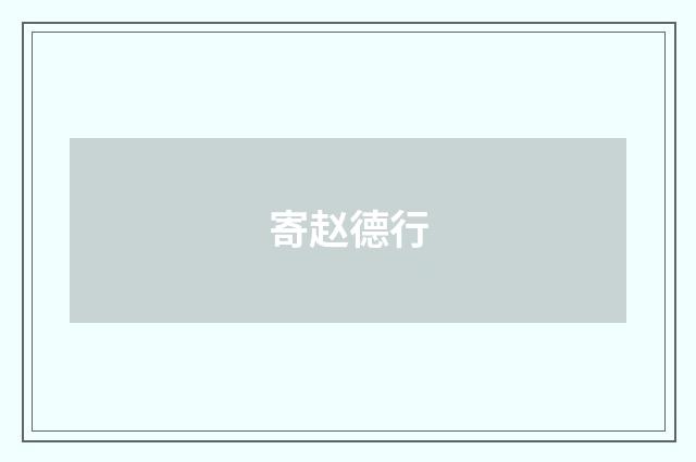 寄赵德行
