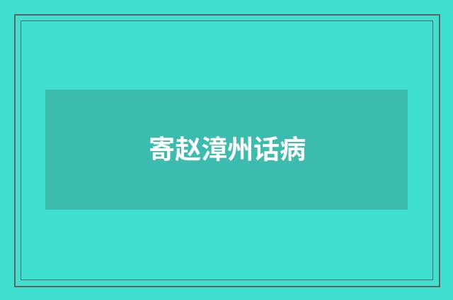 寄赵漳州话病